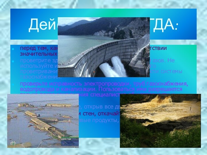 Действия после ГДА:перед тем, как войти в здание, убедитесь в отсутствии значительных