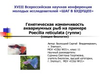 Генетическая изменчивость аквариумных рыб на примере Poecilia reticulata (гуппи)