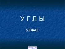 Углы в 5 классе