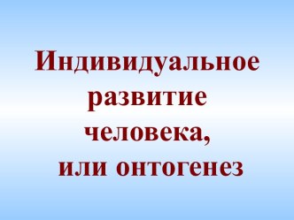 Индивидуальное развитие человека