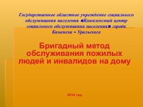 Бригадный метод обслуживания пожилых людей и инвалидов на дому