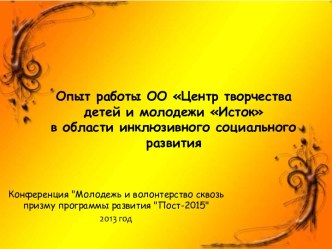 Инклюзивное социальное развитие: молодежь с ограниченными возможностями