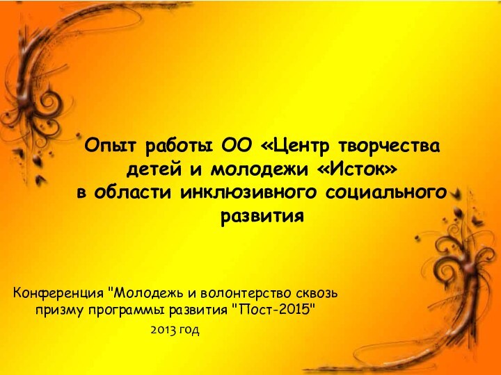 Опыт работы ОО «Центр творчества детей и молодежи «Исток»  в области