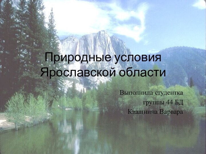 Природные условия Ярославской областиВыполнила студентка группы 44 БДКвашнина Варвара