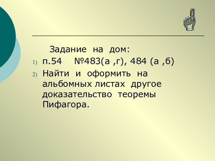 Задание на дом:п.54  №483(а ,г), 484 (а ,б)Найти