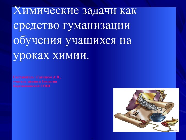 Химические задачи как средство гуманизации обучения учащихся на уроках химии. Составитель: Савченко