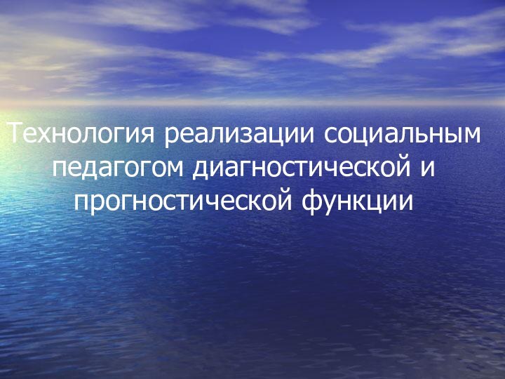 Технология реализации социальным педагогом диагностической и прогностической функции