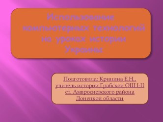 Использование компьютерных технологийна уроках истории Украины