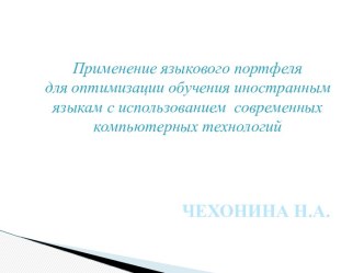 Информационно-коммуникационные технологии в образовании