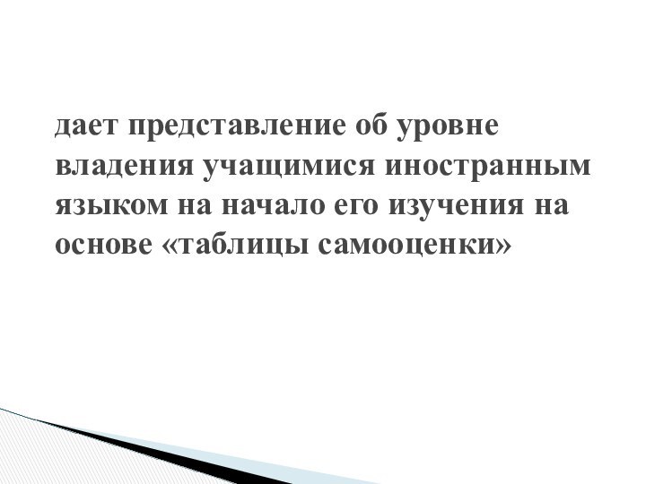 дает представление об уровне владения учащимися иностранным языком на начало его изучения