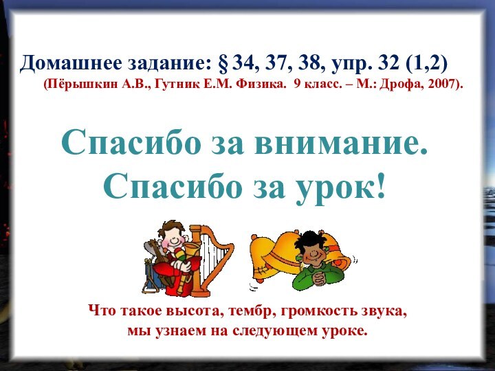 Домашнее задание: § 34, 37, 38, упр. 32 (1,2) (Пёрышкин А.В., Гутник