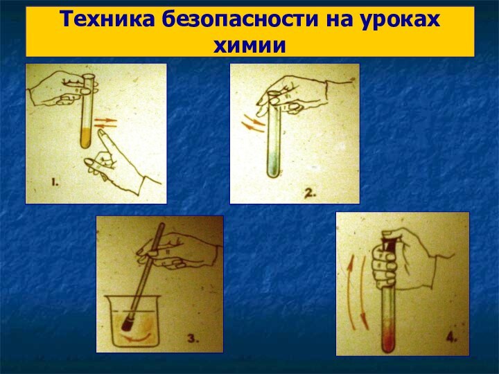 Техника безопасности на уроках химии