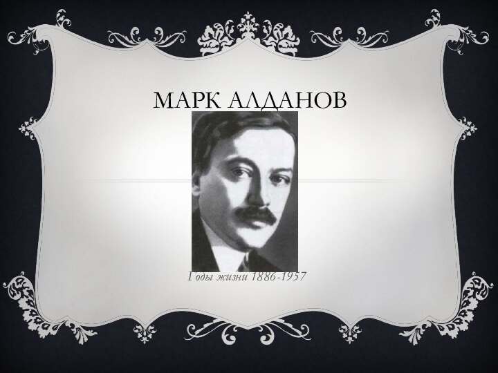 Марк алдановГоды жизни 1886-1957