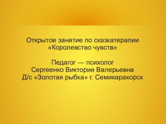 Королевство чувств