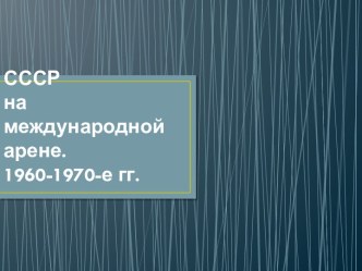 СССР на международной арене. 1960-1970-е гг