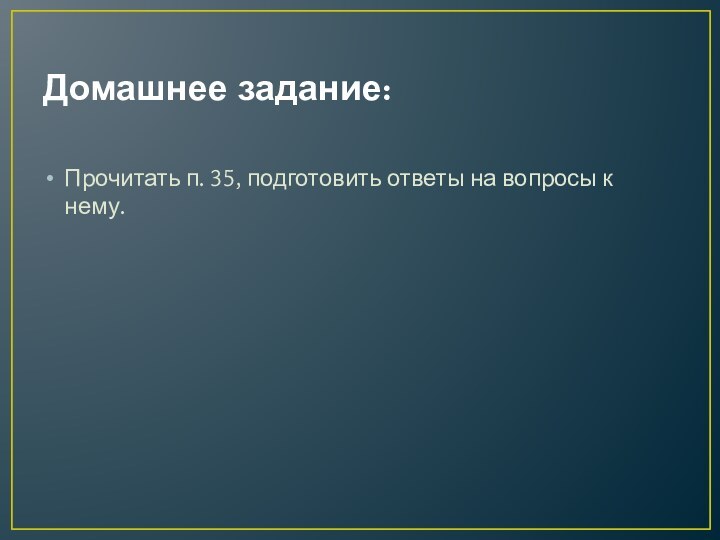 Домашнее задание:Прочитать п. 35, подготовить ответы на вопросы к нему.