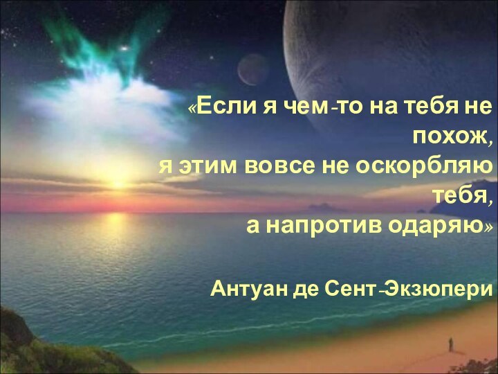 «Если я чем-то на тебя не похож,  я этим вовсе не