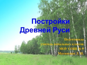 Постройки Древней Руси