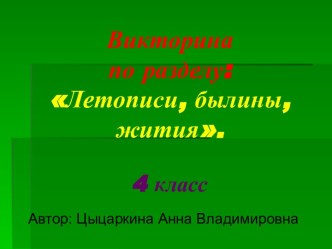 Викторина по разделу Летопись, былины, жития.