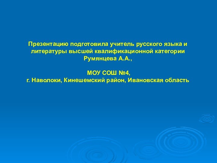 Презентацию подготовила учитель русского языка и литературы высшей квалификационной категории  Румянцева