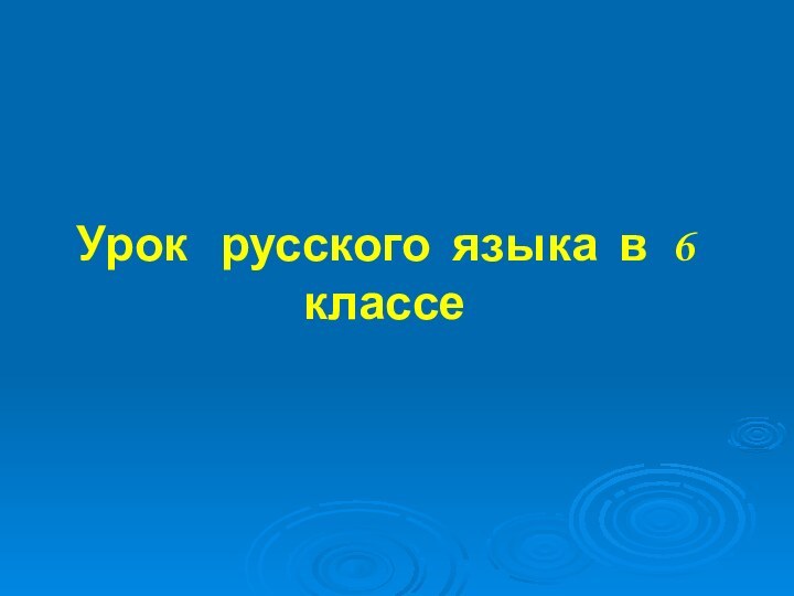 Урок  русского языка в 6 классе