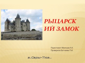 Рыцарский замок 6 класс.