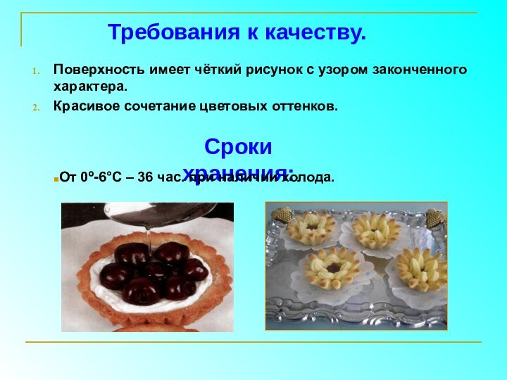 Требования к качеству.Поверхность имеет чёткий рисунок с узором законченного характера.Красивое сочетание цветовых