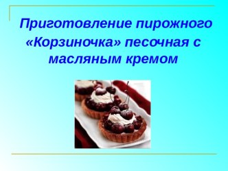 Электронный образовательный ресурс по профессиональному модулю Технология приготовления хлебобулочных, мучных и кондитерских изделий