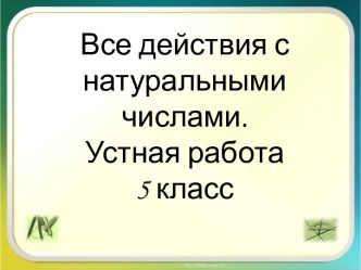 Все действия с натуральными числами. 5 класс