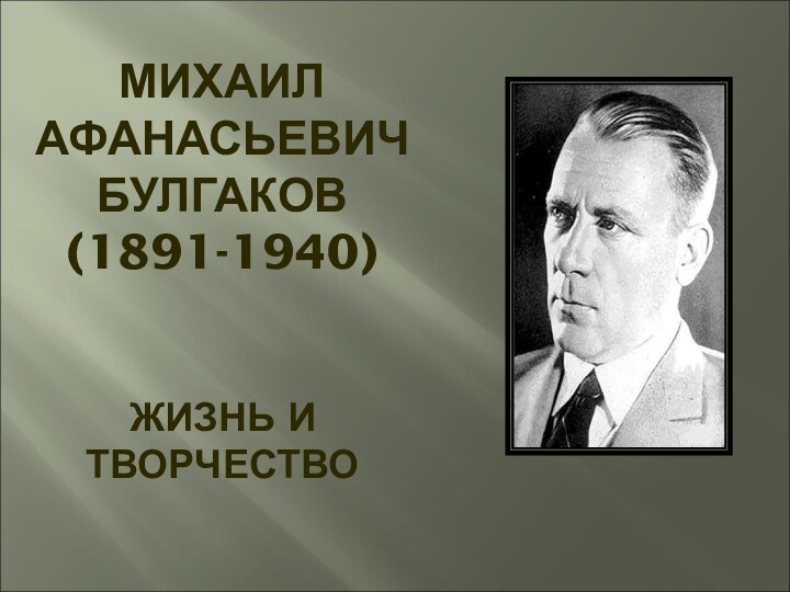 МИХАИЛ АФАНАСЬЕВИЧ БУЛГАКОВ (1891-1940)   ЖИЗНЬ И ТВОРЧЕСТВО