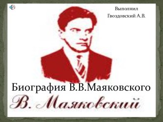 Биография Маяковского