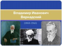 Владимир Иванович Вернадский