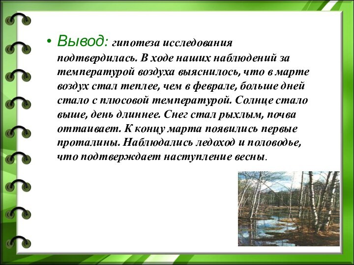 Вывод: гипотеза исследования подтвердилась. В ходе наших наблюдений за температурой воздуха выяснилось,