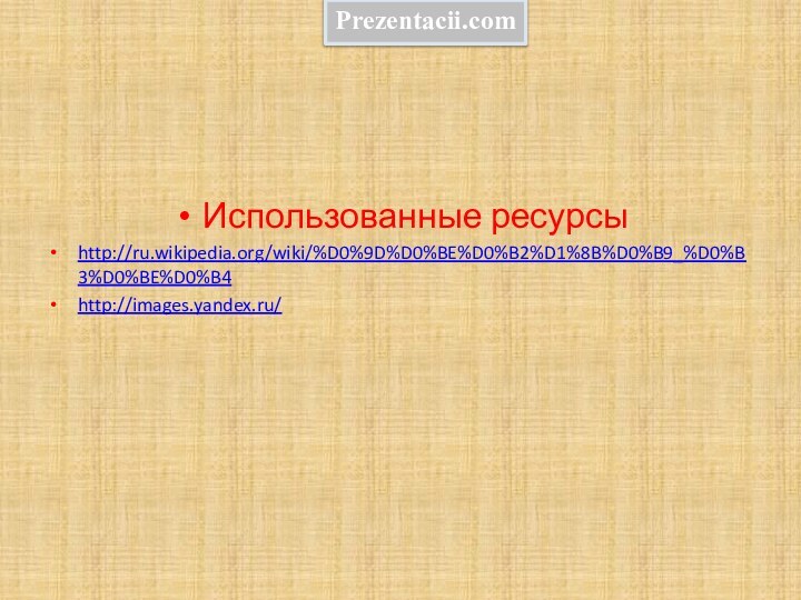 Использованные ресурсыhttp://ru.wikipedia.org/wiki/%D0%9D%D0%BE%D0%B2%D1%8B%D0%B9_%D0%B3%D0%BE%D0%B4 http://images.yandex.ru/ Prezentacii.com