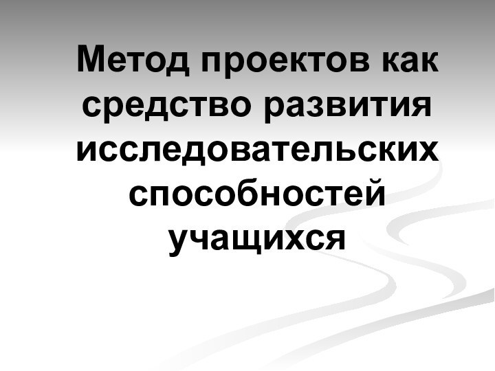 Метод проектов как средство развития исследовательских способностей учащихся