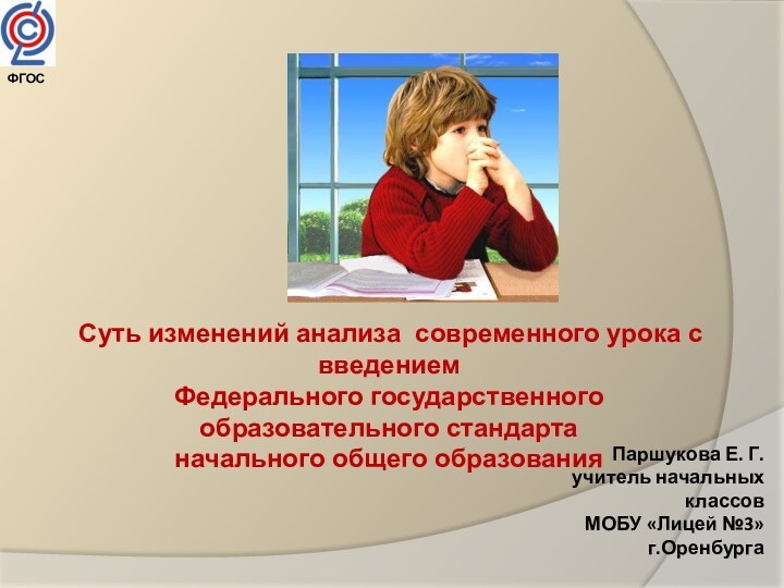 Суть изменений анализа современного урока с введением Федерального государственного образовательного стандарта