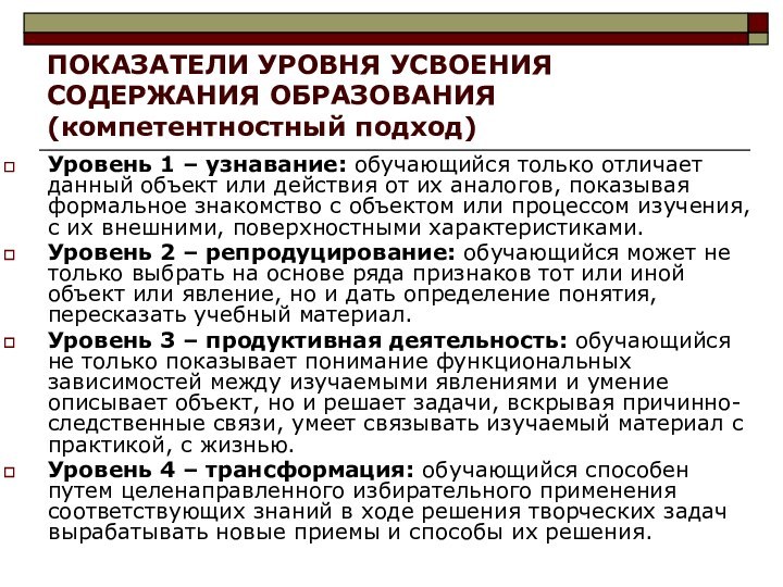 ПОКАЗАТЕЛИ УРОВНЯ УСВОЕНИЯ СОДЕРЖАНИЯ ОБРАЗОВАНИЯ (компетентностный подход)Уровень 1 – узнавание: обучающийся только