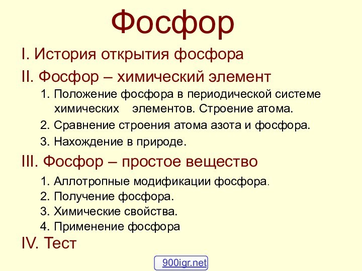 ФосфорI. История открытия фосфораII. Фосфор – химический элемент1. Положение фосфора в периодической