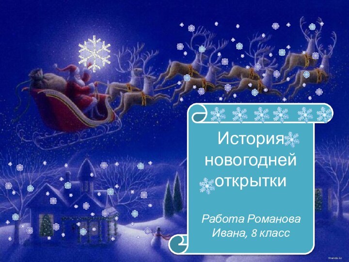 История новогодней открыткиРабота Романова Ивана, 8 класс