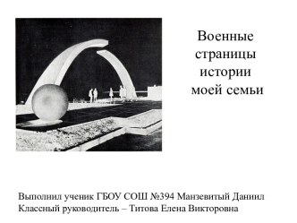 Военные страницы истории моей семьи