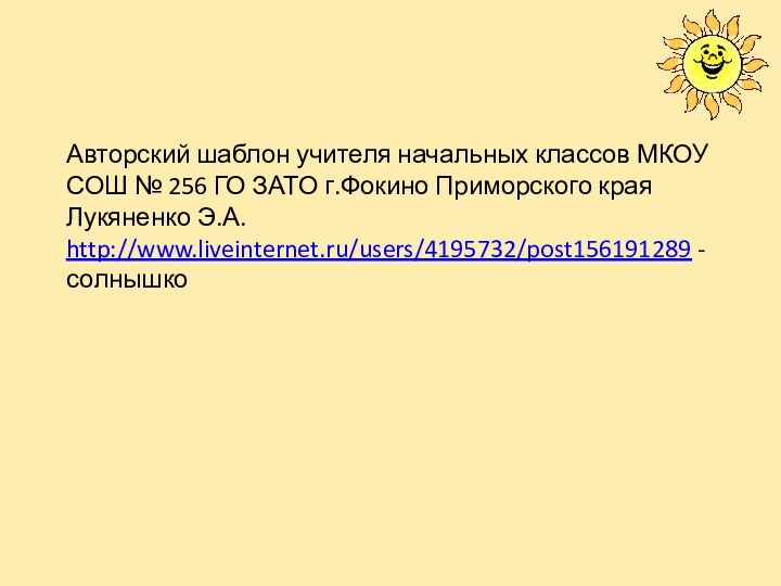 Авторский шаблон учителя начальных классов МКОУ СОШ № 256 ГО ЗАТО г.Фокино