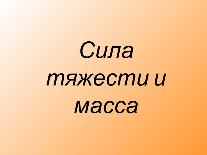 Сила тяжести и масса