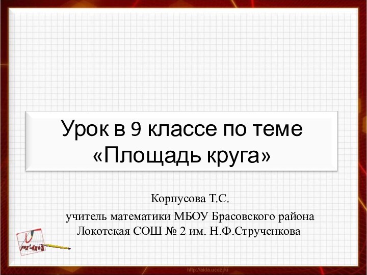 Корпусова Т.С.учитель математики МБОУ Брасовского района Локотская СОШ № 2 им. Н.Ф.Струченкова