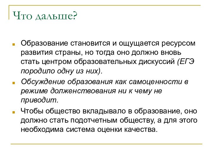 Что дальше?Образование становится и ощущается ресурсом развития страны, но тогда оно должно