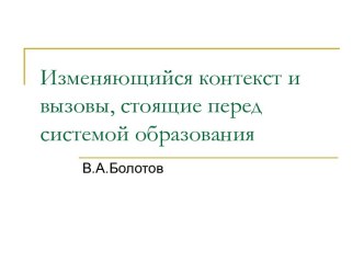 Изменяющийся контекст и вызовы, стоящие перед системой образования