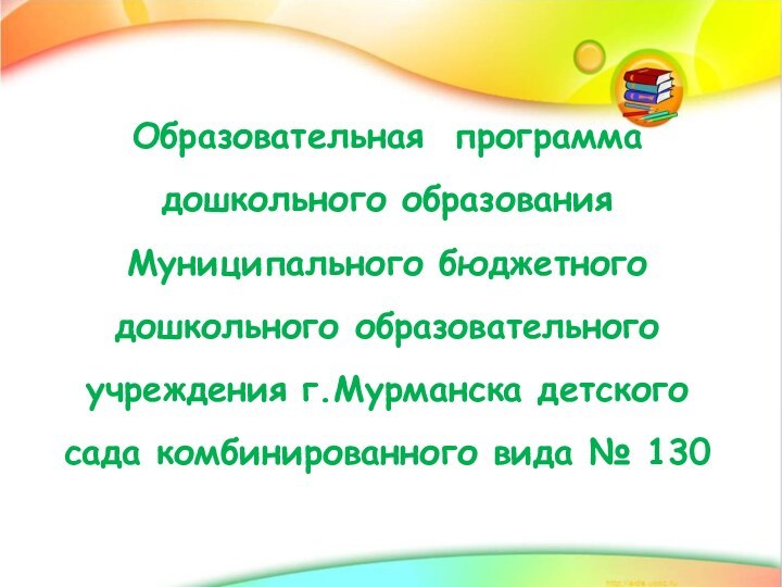 Образовательная программа  дошкольного образования Муниципального бюджетного дошкольного образовательного учреждения