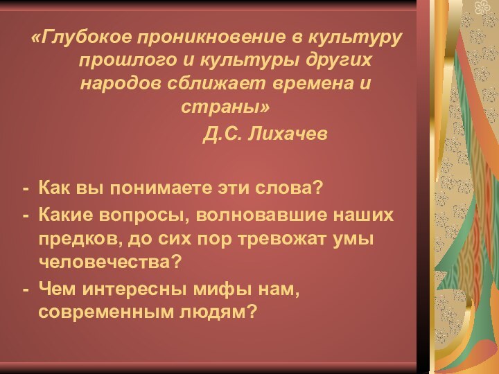 «Глубокое проникновение в культуру прошлого и культуры других народов сближает времена и