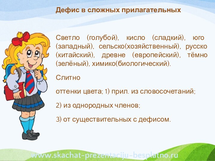 Дефис в сложных прилагательныхСветло (голубой), кисло (сладкий), юго (западный), сельско(хозяйственный), русско(китайский), древне