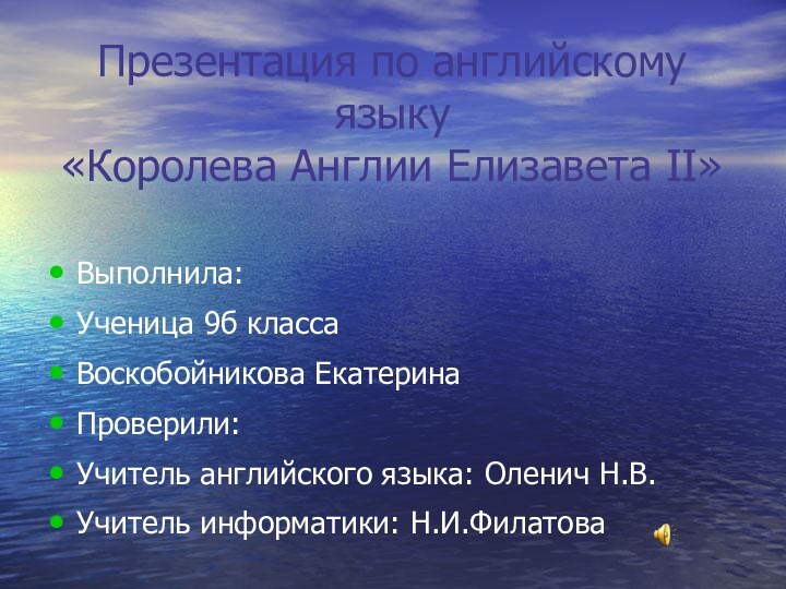 Презентация по английскому языку  «Королева Англии Елизавета II»Выполнила:Ученица 9б классаВоскобойникова ЕкатеринаПроверили:Учитель