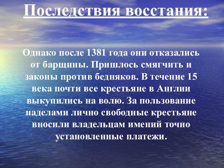 Последствия восстания:Однако после 1381 года они отказались от барщины. Пришлось смягчить и